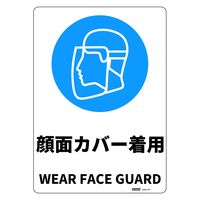 セーフラン安全用品 JIS規格安全標識板(HIPS) 254x356mm 顔面カバー着用 J2580-PM 1枚（直送品）