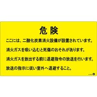 日本緑十字社 二酸化炭素消火設備標識 危険 ここには、二酸化炭素消火設備が 270×480mm アルミ複合板 411004 1枚（直送品）