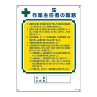 日本緑十字社 作業主任者職務標識 鉛作業主任者 職ー512A 600×450mm エンビ 49912 1枚（直送品）