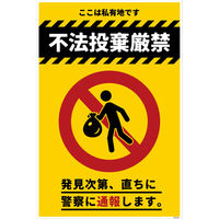 グリーンクロス 防犯標識 CPS-04 不法投棄厳禁