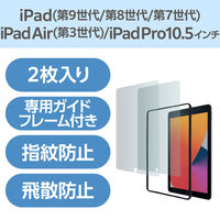 iPad 第9～7世代用 ガラスフィルム 0.33mm 高透明 2枚入り 貼り付けガイド付 エレコム 1個（直送品）