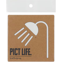 ハイロジック PICT LIFE 「シャワールーム」 白 1枚 ピクトサイン ピクトグラム（直送品）
