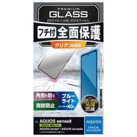 AQUOS sense8 ガラスフィルム 指紋認証対応 BLカットフルカバー ブラック PM-S234FLGFBL エレコム 1個（直送品）