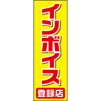 のぼり旗 インボイス登録店   (185) W600×H1800mm 1枚 田原屋（直送品）