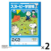 スヌーピー学習帳 こくご 15マス リーダー入り セミB5 PG-13 日本ノート 2冊