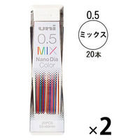 カラーシャープペン替芯 ナノダイヤカラー 0.5mm ミックス 2ケース（20本入×2） U05202NDCMIX 三菱鉛筆 ユニ 855-6205