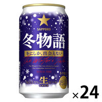 (数量限定)ビール サッポロビール 冬物語 350ml 缶 1ケース(24本)