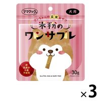 米粉のワンサブレ 犬用 国産 30g 3袋 ママクック おやつ