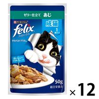 フィリックス 猫 やわらかグリル 成猫 あじ 50g 12袋 ネスレ日本 キャットフード ウェット パウチ