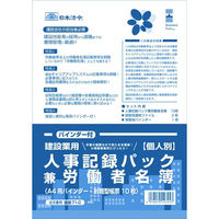 日本法令 個人別・人事記録パック兼労働者名簿 労務 43-C （取寄品