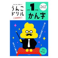 文響社 うんこドリル　かん字　小学１年生 101172 3冊（直送品）