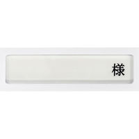 日本医理器材 病室用名札差し(1名用・様付) 09-2230-0102 1個（直送品）
