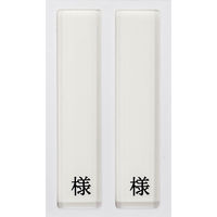日本医理器材 病室用名札差し(2名用・様付) 09-2230-0201 1個（直送品）