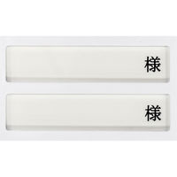 日本医理器材 病室用名札差し（２名用・様付） 09-2230-0202 1個（直送品）