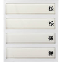 日本医理器材 病室用名札差し(4名用・様付) 09-2230-0402 1個（直送品）