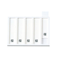 日本医理器材 病室用名札差し(5名用・様付) 09-2230-0501 1個（直送品）