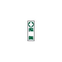 担架標識板（縦型） 23-7013-00 1枚 日本緑十字社（直送品）