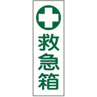 タテ型標識(救急箱) 23-7943-07 1個 日本緑十字社（直送品）