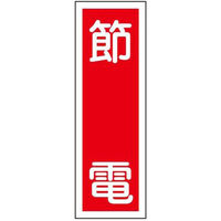 タテ型標識(節電) 23-7943-05 1個 日本緑十字社（直送品）