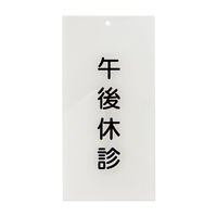 日本医理器材 入口表示板 24-6108_2