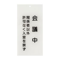 日本医理器材 入口表示板「会議中」 24-6108-03 1枚（直送品）