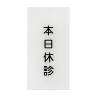 日本医理器材 入口表示板「本日休診」 24-6108-00 1枚（直送品）
