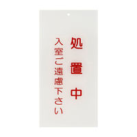 日本医理器材 入口表示板「処置中」 24-6108-04 1枚（直送品）