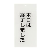 日本医理器材 入口表示板「本日は終了しました」 24-6108-02 1枚（直送品）