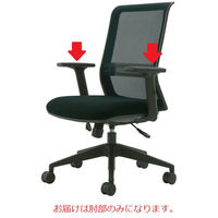 コクヨ エントリー専用可動肘 CRA-9011UDBKN 1セット オフィスチェア・事務椅子専用肘 （肘セットのみ）（わけあり品）