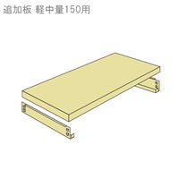 【軒先渡し】北島 軽中量ラック 150kg 追加板セット 幅900×奥行600mm アイボリー 40150906023 1枚（直送品）