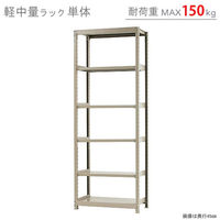 【軒先渡し】北島 軽中量ラック 150kg 単体 6段 幅900×奥行600×高さ2400mm アイボリー 58183406023 1台（直送品）