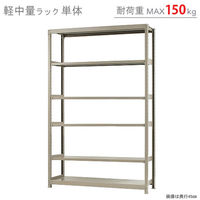 【軒先渡し】北島 軽中量ラック 150kg 単体 6段 幅1500×奥行300×高さ2400mm アイボリー 58185206023 1台（直送品）