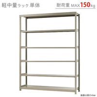 【軒先渡し】北島 軽中量ラック 150kg 単体 6段 幅1800×奥行300×高さ2400mm アイボリー 58186206023 1台（直送品）