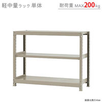 【軒先渡し】北島 軽中量ラック 200kg 単体 3段 幅1200×奥行600×高さ900mm アイボリー 58234403023 1台（直送品）