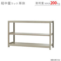 【軒先渡し】北島 軽中量ラック 200kg 単体 3段 幅1500×奥行600×高さ900mm アイボリー 58235403023 1台（直送品）