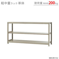 【軒先渡し】北島 軽中量ラック 200kg 単体 3段 幅1800×奥行300×高さ900mm アイボリー 58236203023 1台（直送品）