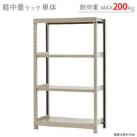 【軒先渡し】北島 軽中量ラック 200kg 単体 4段 幅900×奥行300×高さ1500mm アイボリー 58253204023 1台（直送品）