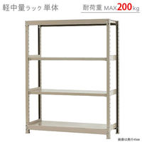 【軒先渡し】北島 軽中量ラック 200kg 単体 4段 幅1200×奥行450×高さ1500mm アイボリー 58254304023 1台（直送品）