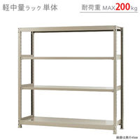 【軒先渡し】北島 軽中量ラック 200kg 単体 4段 幅1500×奥行300×高さ1500mm アイボリー 58255204023 1台（直送品）