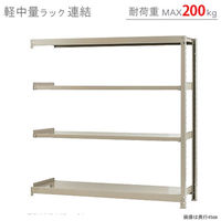 【軒先渡し】北島 軽中量ラック 200kg 連結 4段 幅1500×奥行450×高さ1500mm アイボリー 58255304123 1台（直送品）