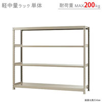 【軒先渡し】北島 軽中量ラック 200kg 単体 4段 幅1800×奥行450×高さ1500mm アイボリー 58256304023 1台（直送品）