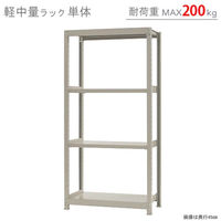 【軒先渡し】北島 軽中量ラック 200kg 単体 4段 幅900×奥行450×高さ1800mm アイボリー 58263304023 1台（直送品）