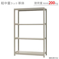 【軒先渡し】北島 軽中量ラック 200kg 単体 4段 幅1200×奥行300×高さ1800mm アイボリー 58264204023 1台（直送品）