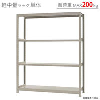 【軒先渡し】北島 軽中量ラック 200kg 単体 4段 幅1500×奥行300×高さ1800mm アイボリー 58265204023 1台（直送品）