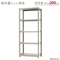 【軒先渡し】北島 軽中量ラック 200kg 単体 5段 高さ2100mm