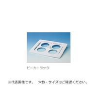 ブランソン 2800用ビーカーラック（250mL×2） A28-6 1個 67-2184-71（直送品）