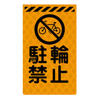 グリーンクロス ニューコーンサイン蛍光オレンジ　Ｏー６１　駐輪禁止　1枚（直送品）