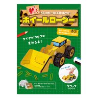 hacomo ウゴックシリーズ ホイールローダー 動くダンボール工作キット 4562201016731 8セット（直送品）