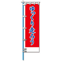コンツナ ヨルピカ反射のぼり旗　ＮＫー０５　1枚（直送品）