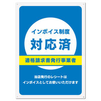 KALBAS 標識 インボイス制度対応済 プレート 200×276mm 1セット(2枚) KTK1267（直送品）